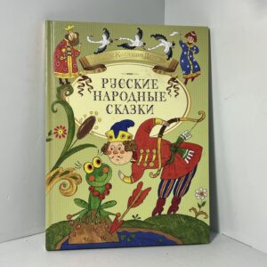 Русские народные сказки
