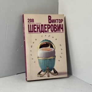 Шендерович Виктор. 208 избранных страниц