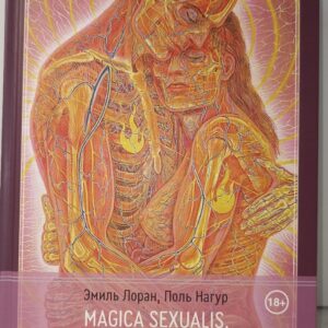 Magica Sexualis. Записки о любви, черной магии и тайных науках