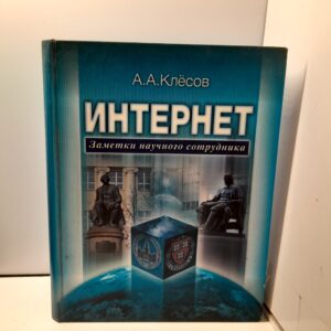 Интернет: Заметки научного сотрудника / Клёсов Анатолий