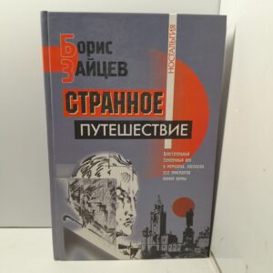 Странное путешествие / Федякин Сергей Романович, Зайцев Борис