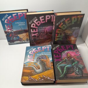 Херберт Фрэнк / Дюна ( комплект из 5 книг )