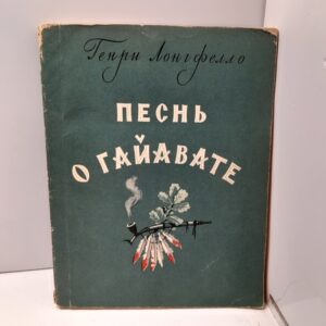 Генри Лонгфелло / Песнь о Гайавате