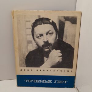 Юрий Левитанский / Теченье лет
