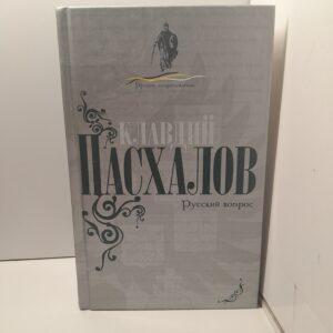 Русский вопрос / Пасхалов Клавдий