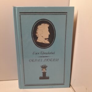 Ежи Брошкевич / Образ Любви