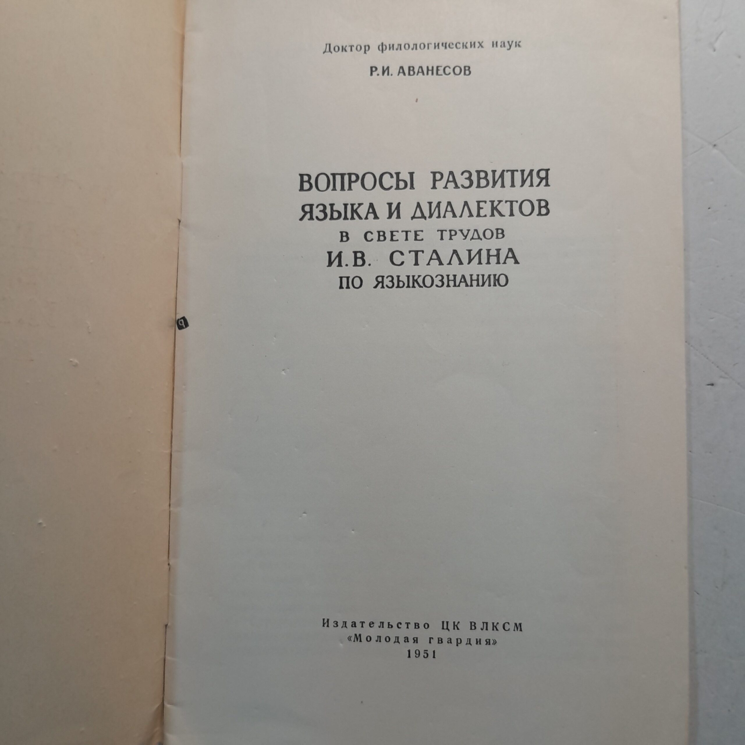 Вопросы развития языка и диалектов в свете трудов И.В. Сталина по языкознанию / Р.И. Аванесов — изображение 3