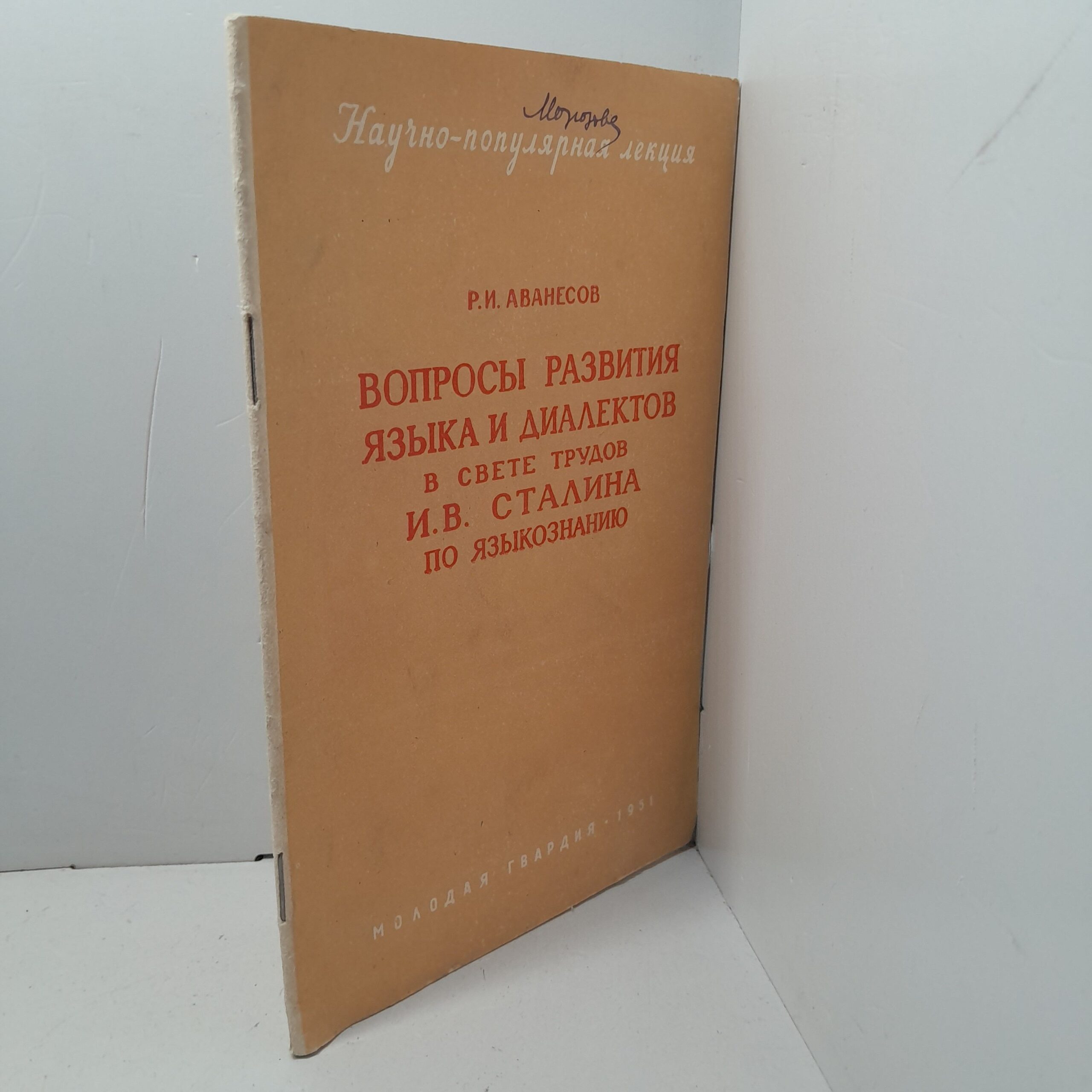 Вопросы развития языка и диалектов в свете трудов И.В. Сталина по языкознанию / Р.И. Аванесов — изображение 2