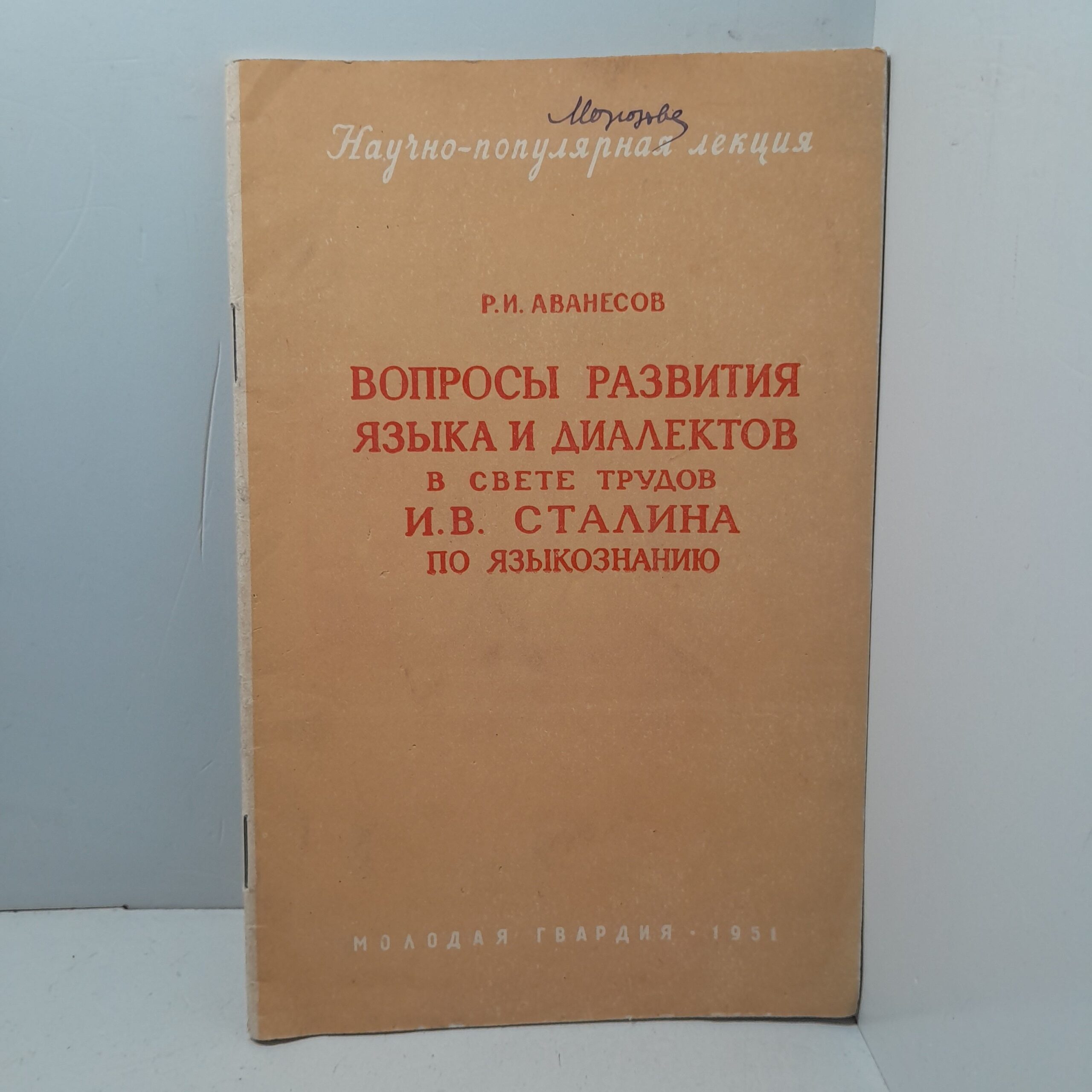 Вопросы развития языка и диалектов в свете трудов И.В. Сталина по языкознанию / Р.И. Аванесов
