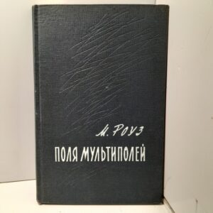 Поля мультиполей / М. Роуз