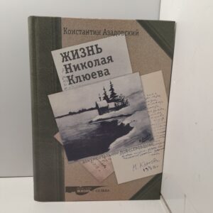 Жизнь Николая Клюева. Документальное повествование / Азадовский Константин