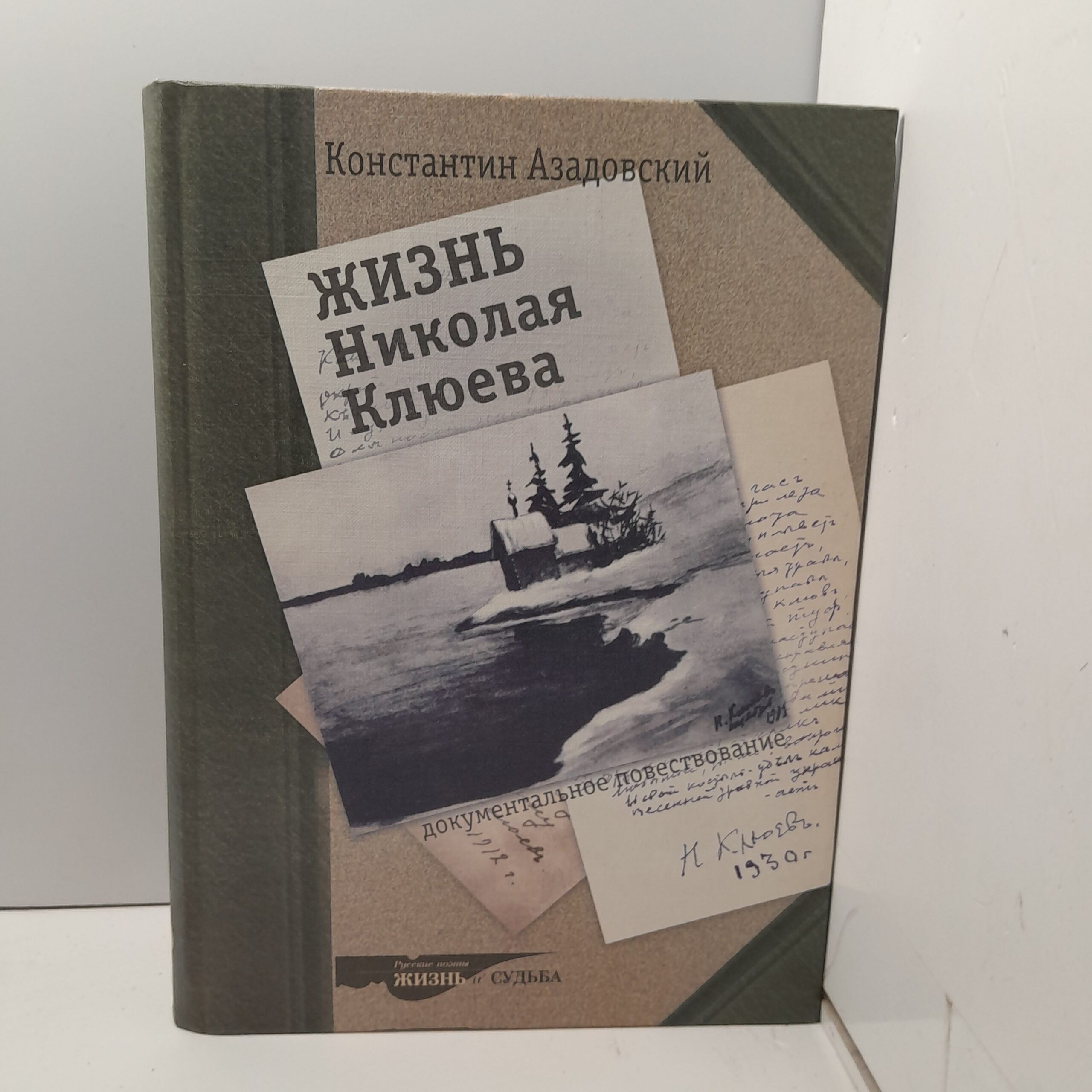 Жизнь Николая Клюева. Документальное повествование / Азадовский Константин