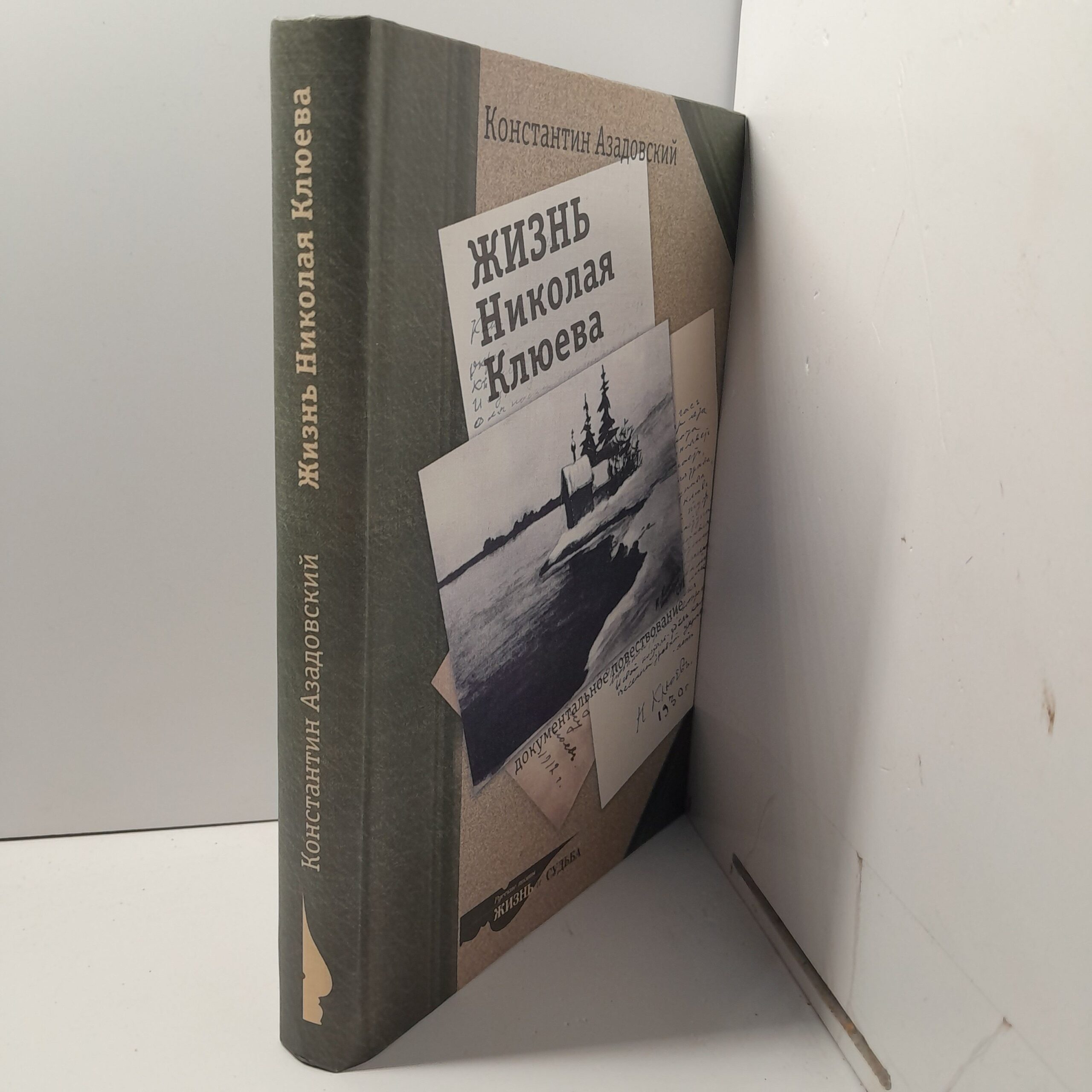 Жизнь Николая Клюева. Документальное повествование / Азадовский Константин — изображение 2