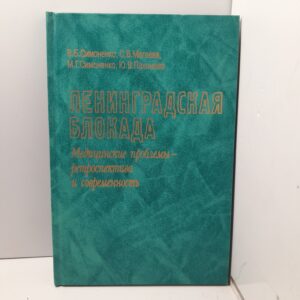 Ленинградская блокада. Медицинские проблемы - ретроспектива и современность