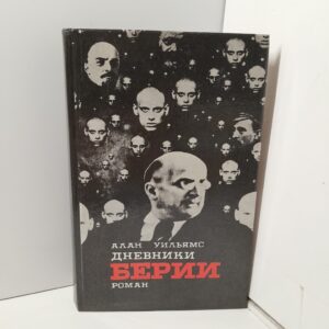Дневники Берии / Уильямс Алан