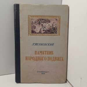 Памятники народного подвига / Г. Терновский
