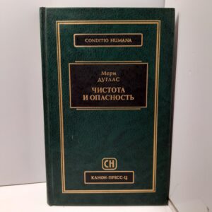 Чистота и опасность / Мери Дуглас