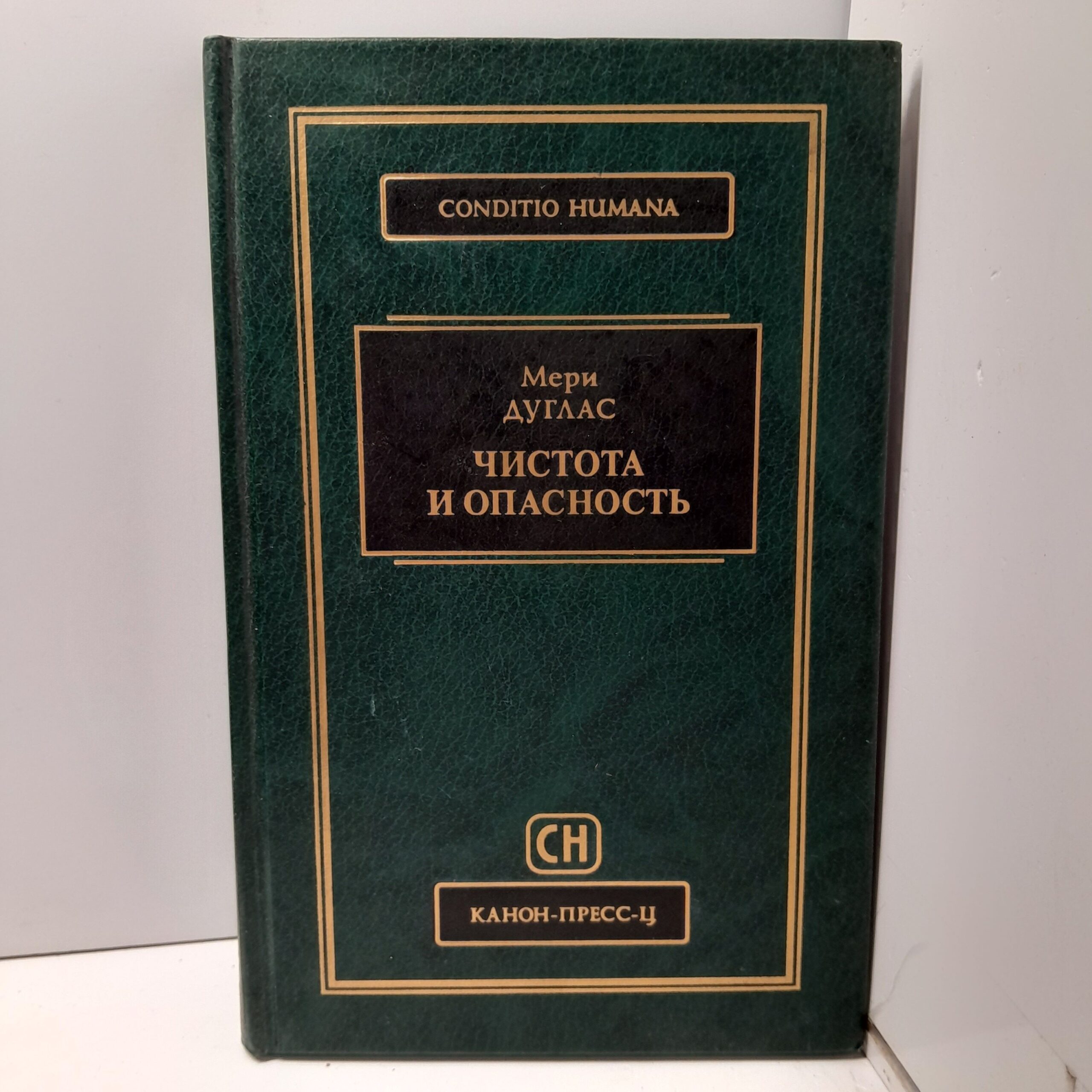 Чистота и опасность / Мери Дуглас