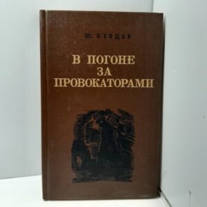 В погоне за провокаторами / Бурцев Владимир