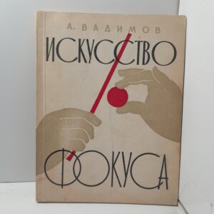 Искусство фокуса / А. Вадимов