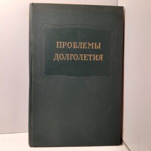 Проблемы долголетия