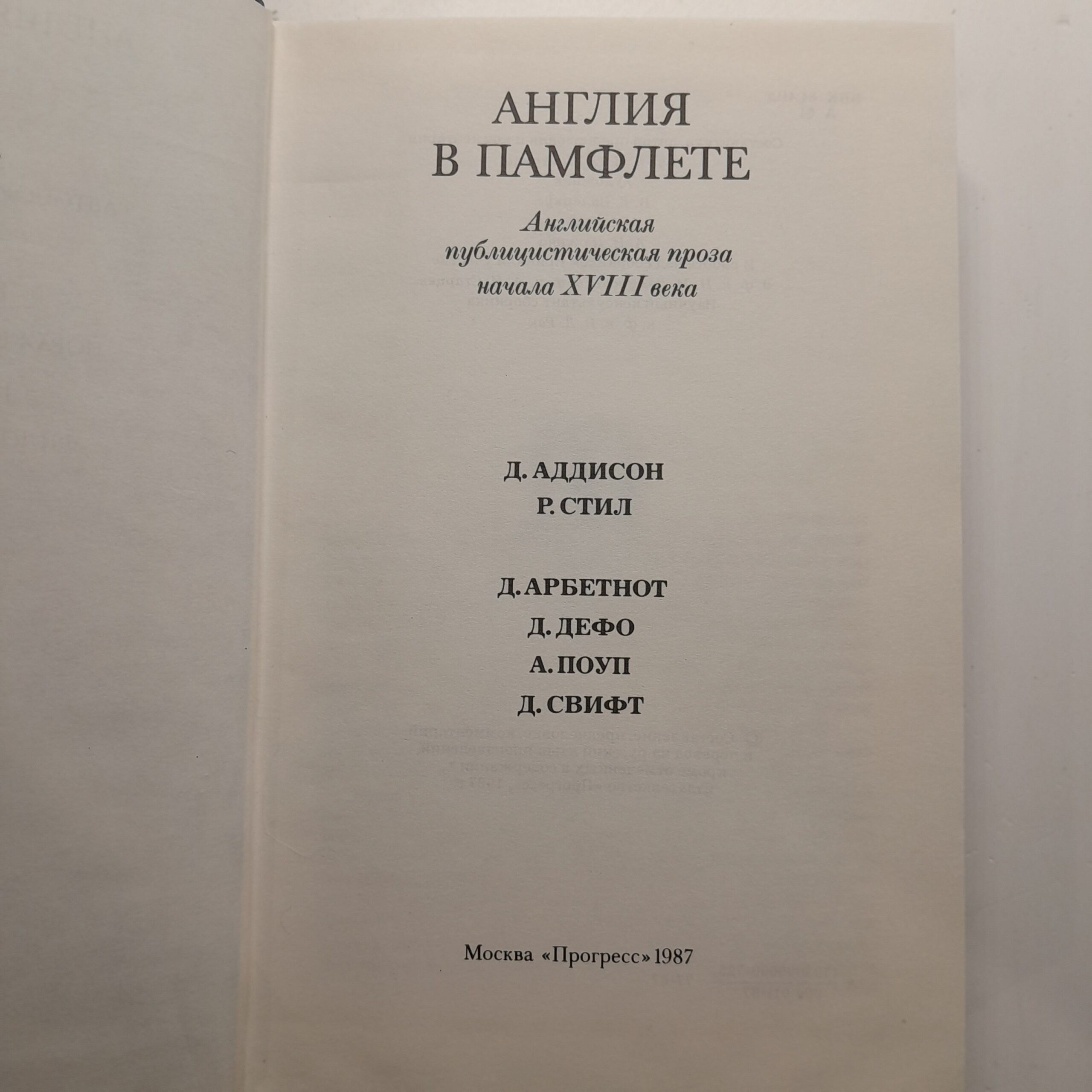 Англия в Памфлете. Английская публицистическая проза начала XVIII века — изображение 3