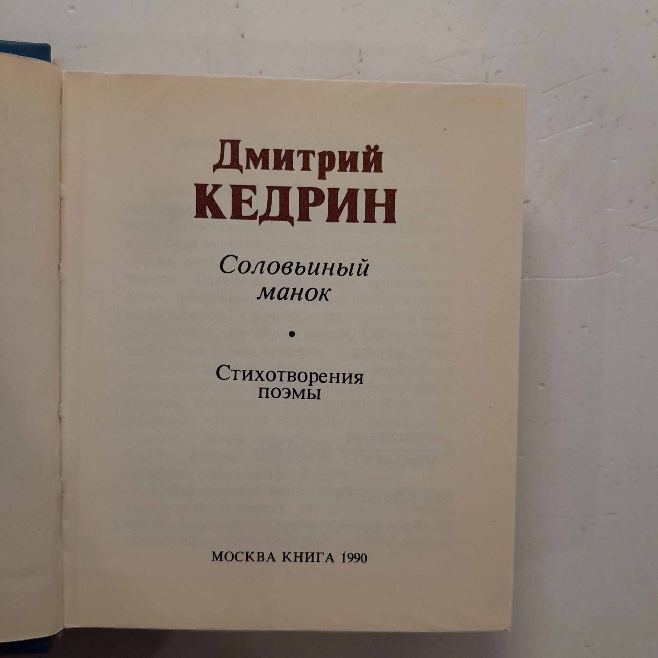 Дмитрий Кедрин / Соловьиный манок — изображение 3