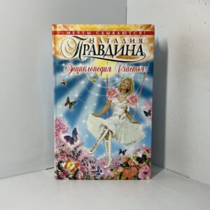 Энциклопедия счастья