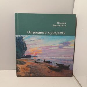 От родного к родному / Полина Нечитайло