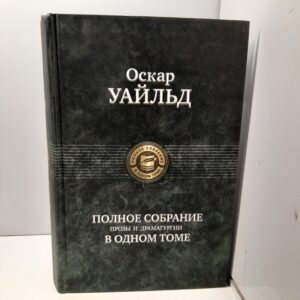 Оскар Уайльд / Полное собрание прозы и драматургии в одном томе