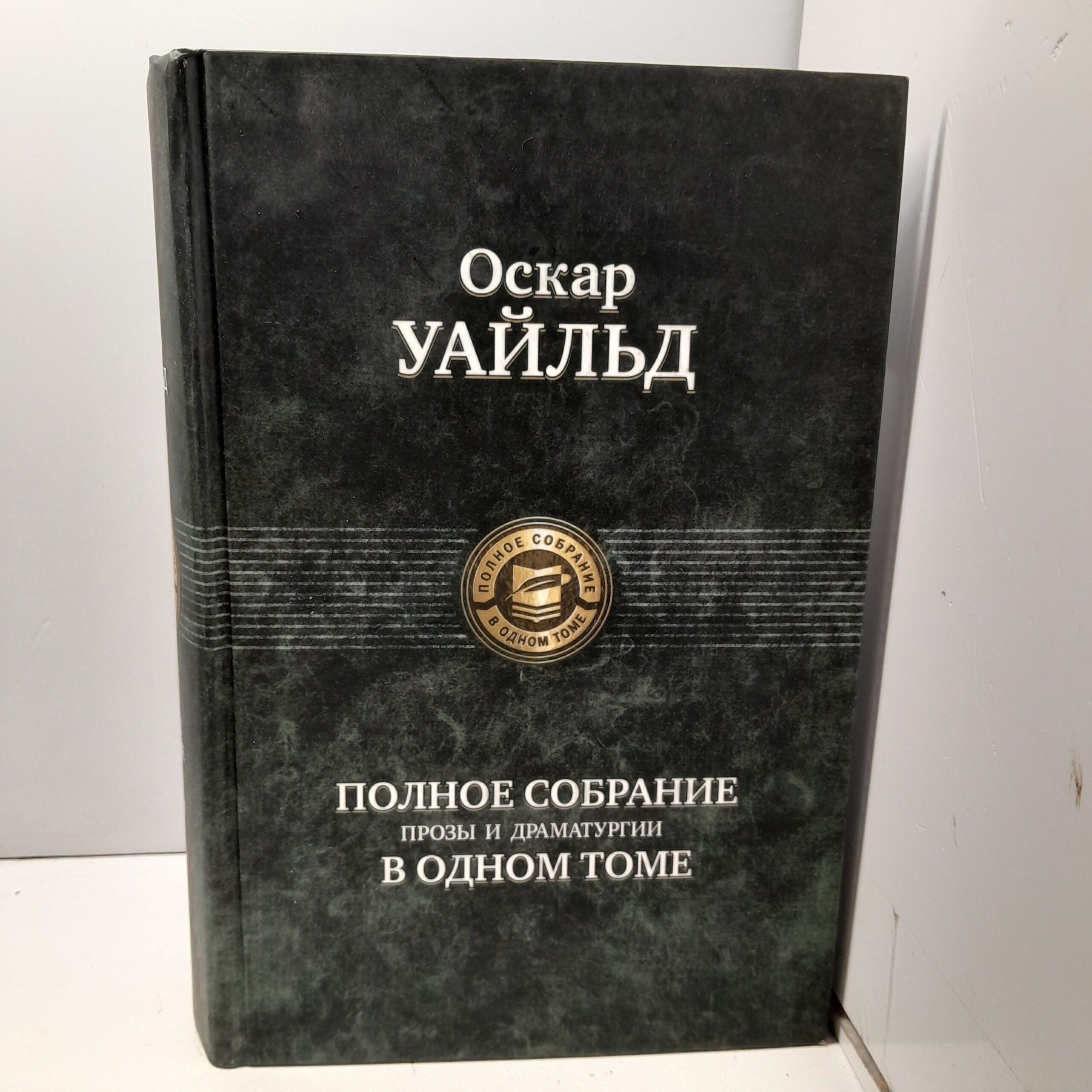 Оскар Уайльд / Полное собрание прозы и драматургии в одном томе