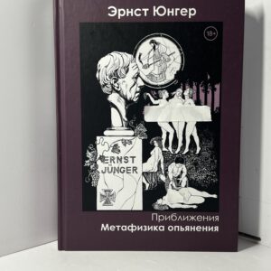 Юнгер Э. Приближения. Метафизика опьянения