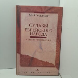 М.О. Горшензон / Судьбы Еврейского народа и другие произведения