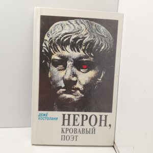 Дежё Костолани / Нерон, кровавый поэт