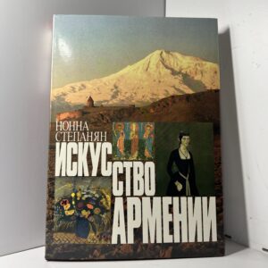 Нонна Степанян. Искусство Армении. Черты историко-художественного развития