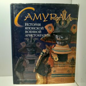 Самураи. История японской военной армстократии