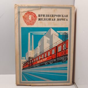 Приднепровская железная дорога / Кулагин В., Кучеренко И., Сокирин А. и др