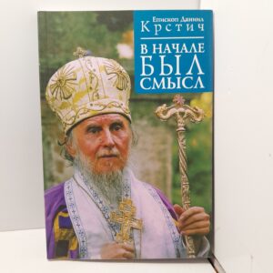 В начале был смысл / Епископ Даниил Крстич