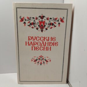 Русские народные песни