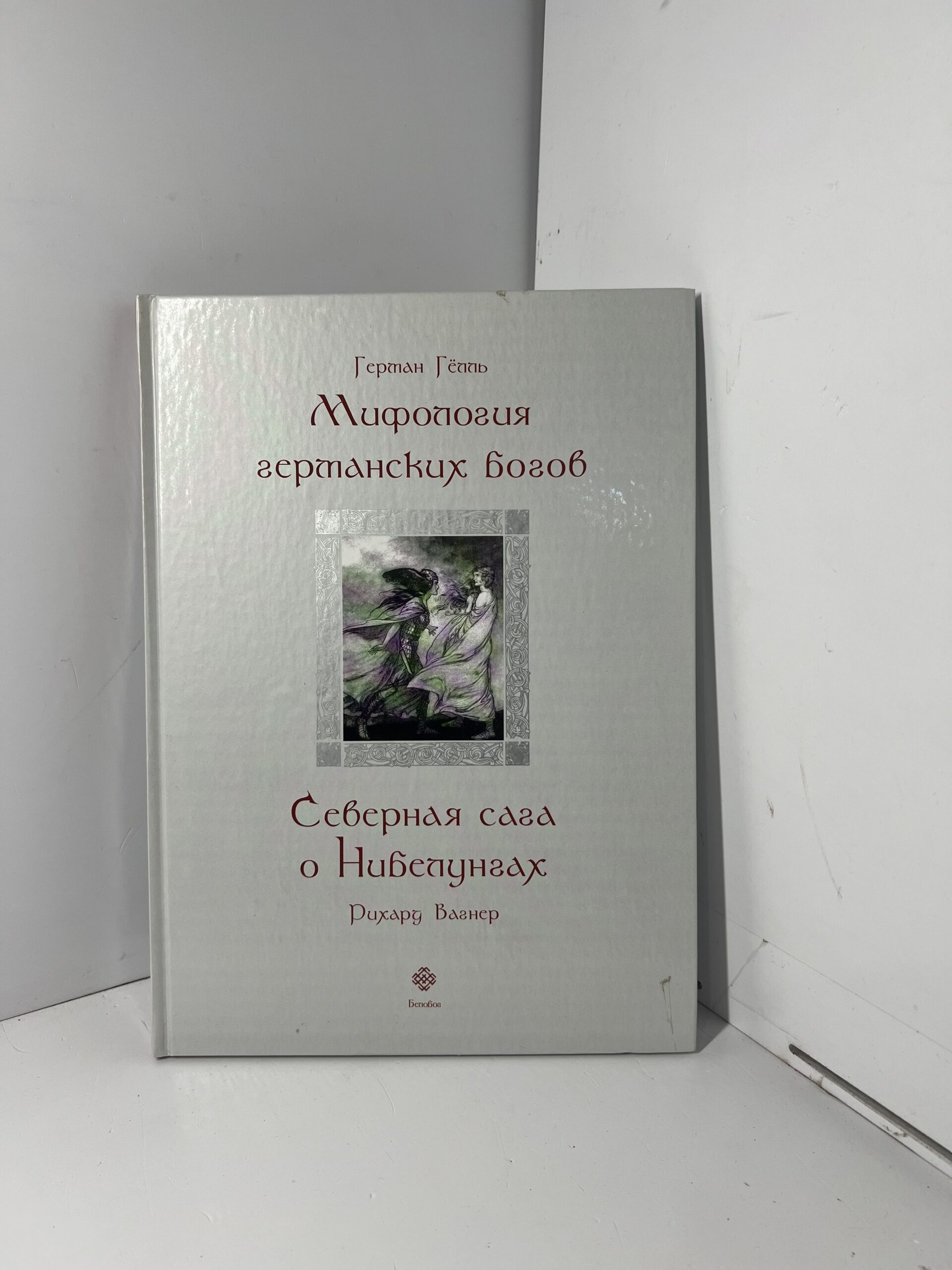 Гелль Герман. Вагнер Р. Мифология германских богов. Северная сага о Нибелунгах