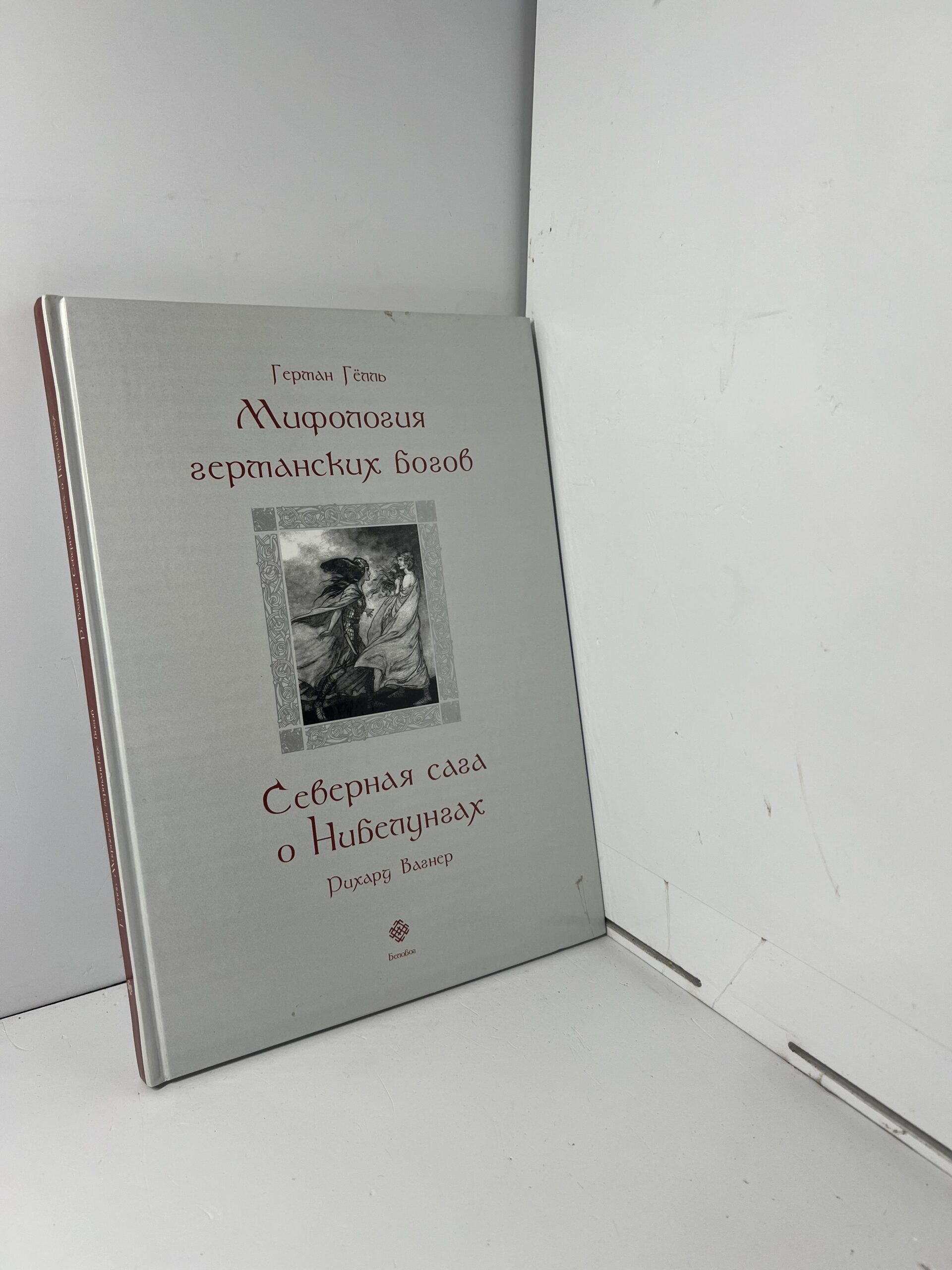 Гелль Герман. Вагнер Р. Мифология германских богов. Северная сага о Нибелунгах — изображение 2
