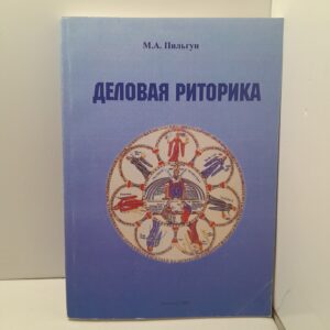 Деловая риторика. Учебное пособие / М.А. Пильгун