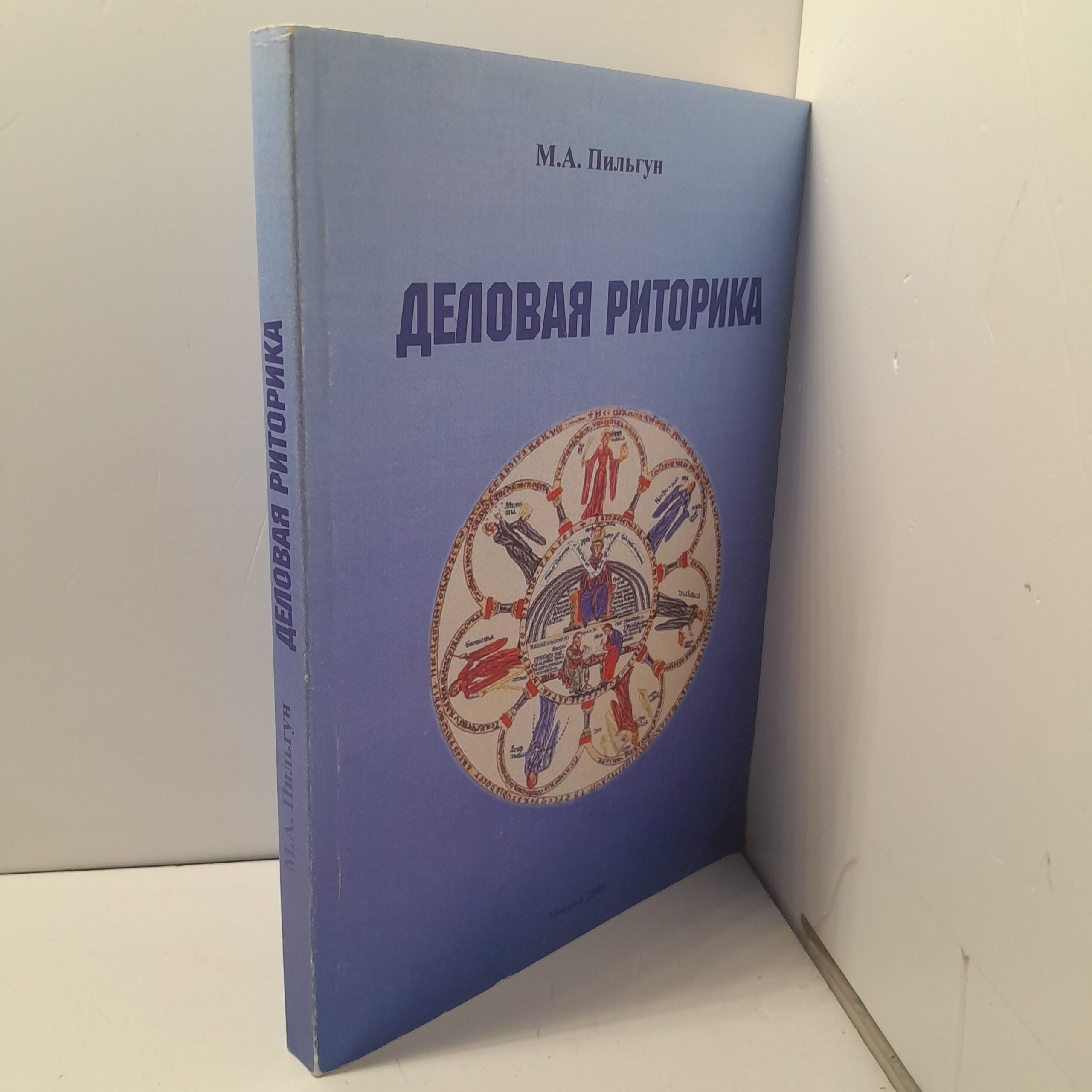 Деловая риторика. Учебное пособие / М.А. Пильгун — изображение 2