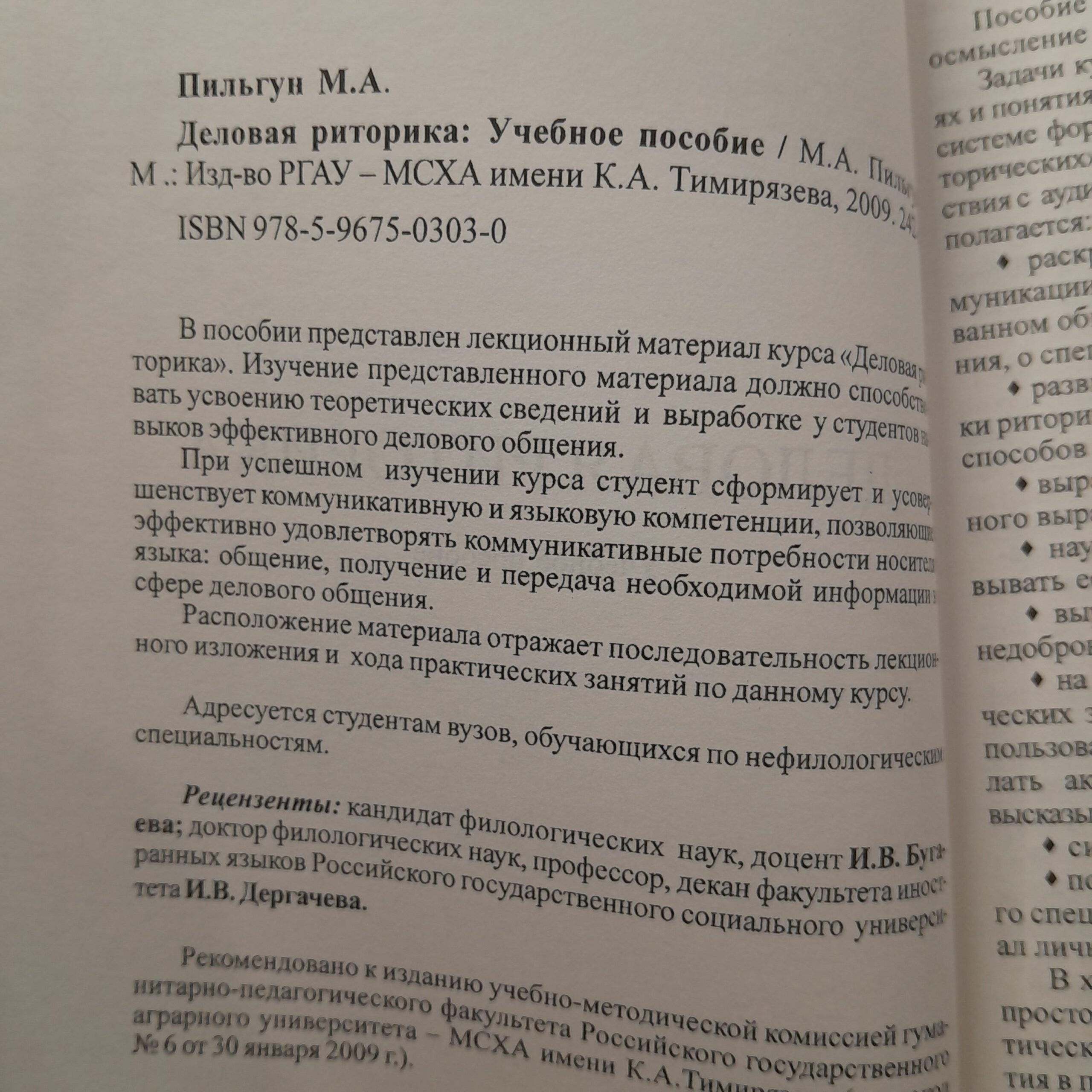 Деловая риторика. Учебное пособие / М.А. Пильгун — изображение 3