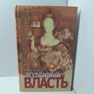 Женщина и власть / Елена Тончу