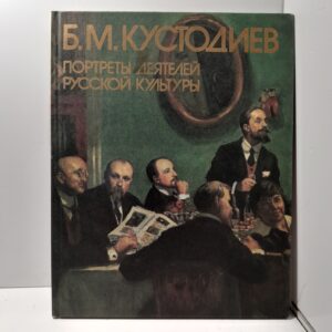 Портреты деятелей русской культуры / Б.М. Кустодиев