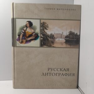 Русская литография 1810-е - 1890-е гг. / Галина Миролюбова