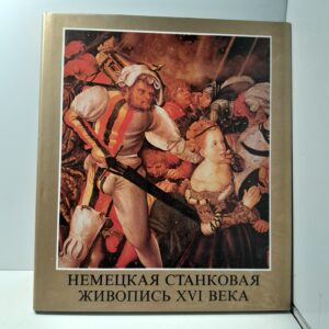 Немецкая станковая живопись XVI века / Янош Вег