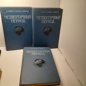 Четвертичный период ( Ледниковый - Антропогеновый периоды ). 3 тома / К.К. Марков, А.А. Величко