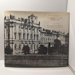 Здания и залы Эрмитажа / Т.М. Соколова